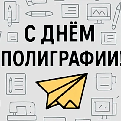 Поздравляем с Днем Полиграфии! 💌