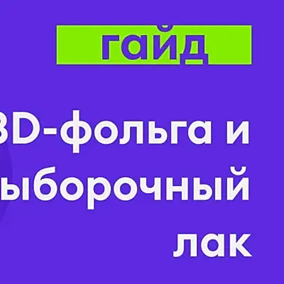 Макет для лака и фольги всего за 5 минут