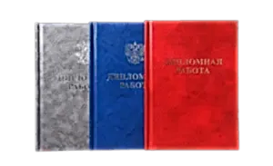 Печать и переплёт дипломных работ